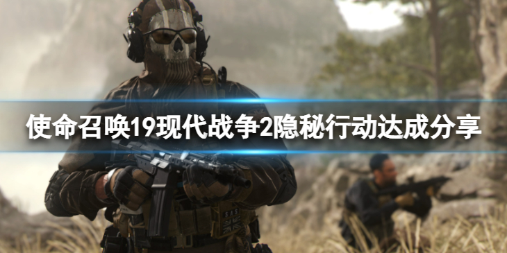 《使命召唤19现代战争2》隐秘行动成就怎么做？隐秘行动达成分享