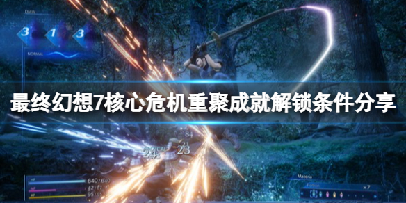 《最终幻想7核心危机重聚》奖杯怎么解锁？成就解锁条件分享