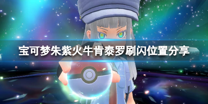 《宝可梦朱紫》火牛肯泰罗在哪刷闪？火牛肯泰罗刷闪位置分享