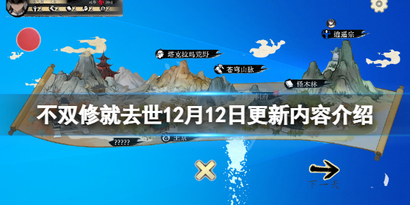 《不双修就去世》12月12日更新了什么？12月12日更新内容介绍