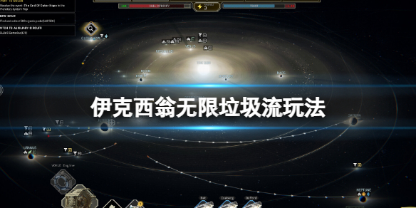 《伊克西翁》无限垃圾流玩法 无限垃圾流布局推荐