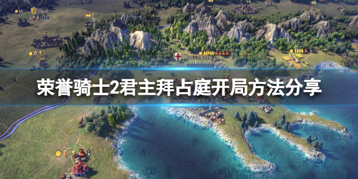 《荣誉骑士2君主》拜占庭开局的难点是什么？拜占庭开局方法分享