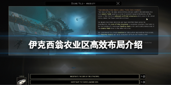 《伊克西翁》全功能区布局推荐 全区域布局汇总