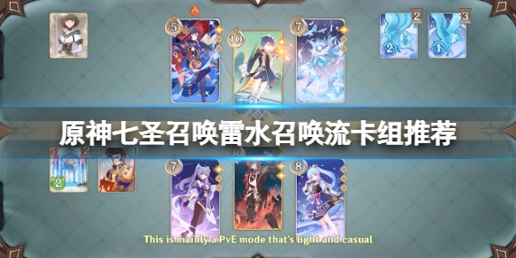 《原神》七圣召唤雷水召唤流怎么玩？七圣召唤雷水召唤流卡组推荐