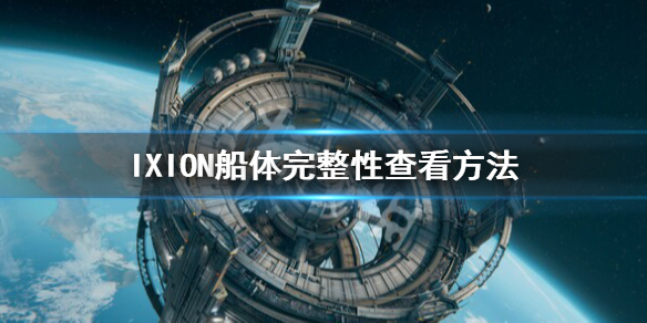 《伊克西翁》船体完整性怎么看？IXION船体完整性查看方法