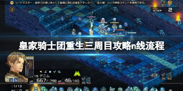 《皇家骑士团重生》三周目怎么开？三周目攻略n线流程