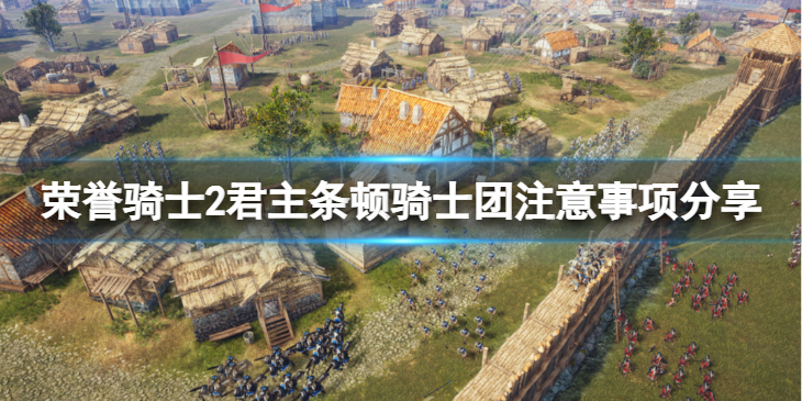 《荣誉骑士2君主》骑士团开局注意什么？条顿骑士团注意事项分享