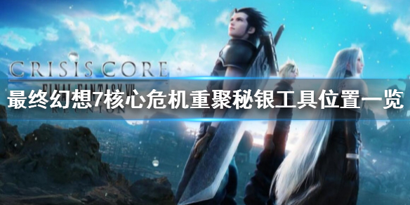 《最终幻想7核心危机重聚》秘银工具在哪？秘银工具任务位置一览