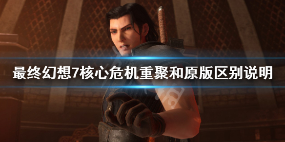 《最终幻想7核心危机重聚》结局会变吗？和原版区别说明