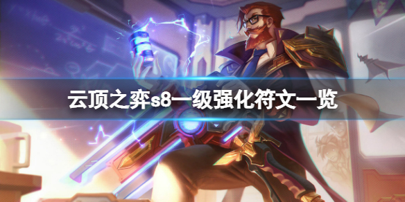 《云顶之弈》s8一级强化符文有什么？s8一级强化符文一览