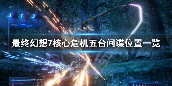 《最终幻想7核心危机重聚》间谍任务怎么做？五台间谍位置一览