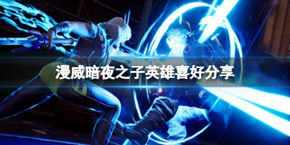 《漫威暗夜之子》英雄喜好分享 送礼物松什么？