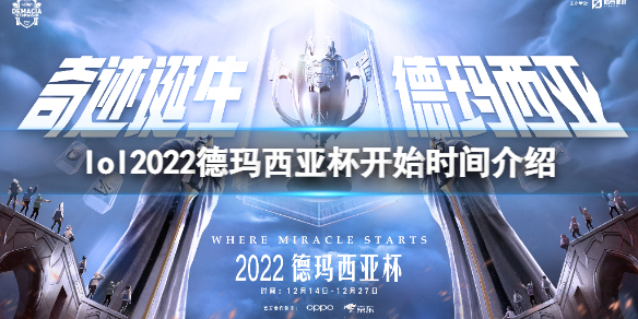 《英雄联盟》德玛西亚杯什么时候开始2022？2022德玛西亚杯开始时间介绍