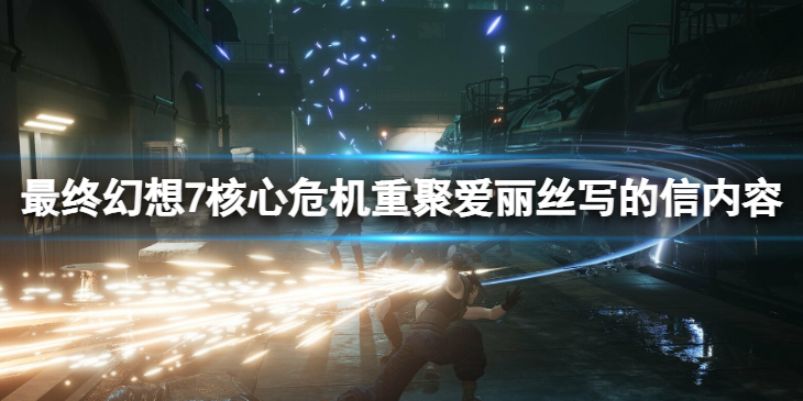 《最终幻想7核心危机重聚》信里写了什么？爱丽丝写的信内容分享