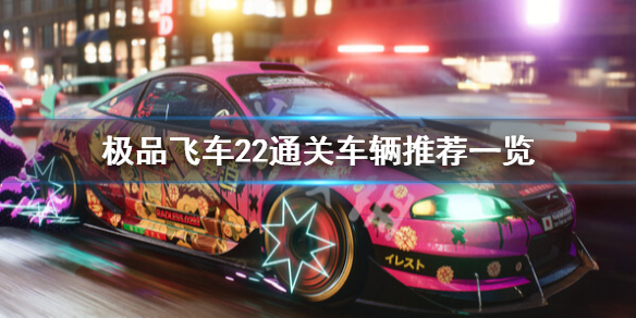 《极品飞车不羁》车辆推荐 通关车辆推荐一览