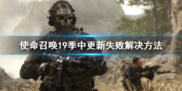 《使命召唤19现代战争2》季中更新失败怎么办？季中更新失败解决方法
