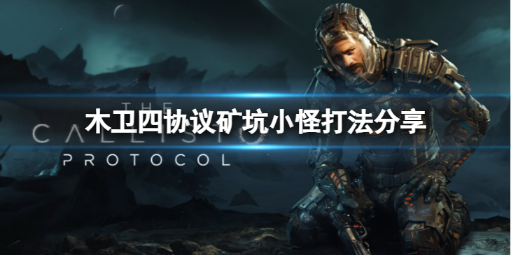 《木卫四协议》矿坑怪怎么打？矿坑小怪打法分享
