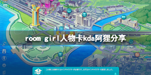 《ROOM Girl》人物卡kda阿狸分享 kda阿狸怎么捏？