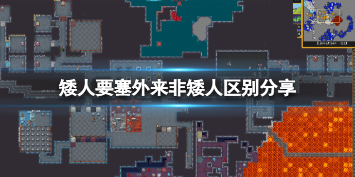 《矮人要塞》外来非矮人跟矮人有什么不同？外来非矮人区别分享