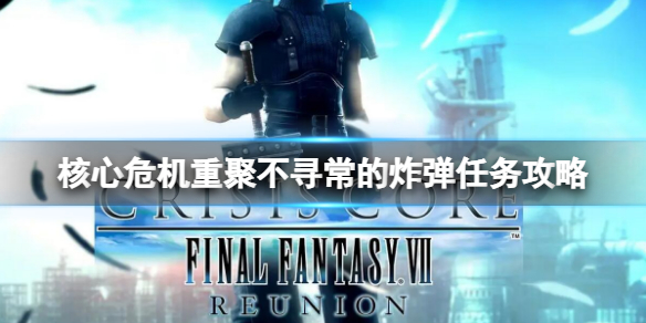 《最终幻想7核心危机重聚》不寻常的炸弹任务攻略 不寻常的炸弹流程