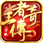 王者纷争传奇
