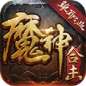 魔神合击单职业传奇
