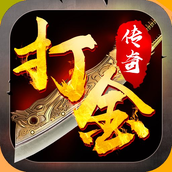 复古超变打金传奇