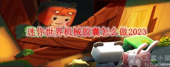 迷你世界机械胶囊怎么制作-迷你世界机械胶囊制作方法