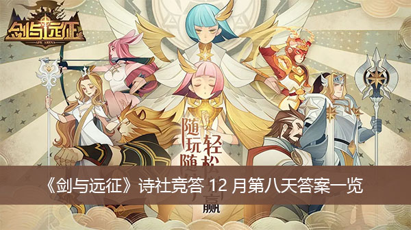 剑与远征诗社竞答12月第八天答案一览