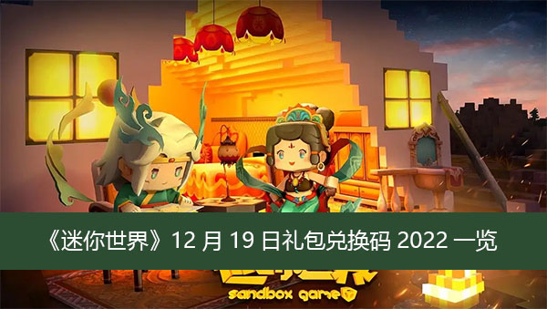 迷你世界12月19日礼包兑换码2022一览
