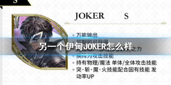 另一个伊甸为什么要练joker