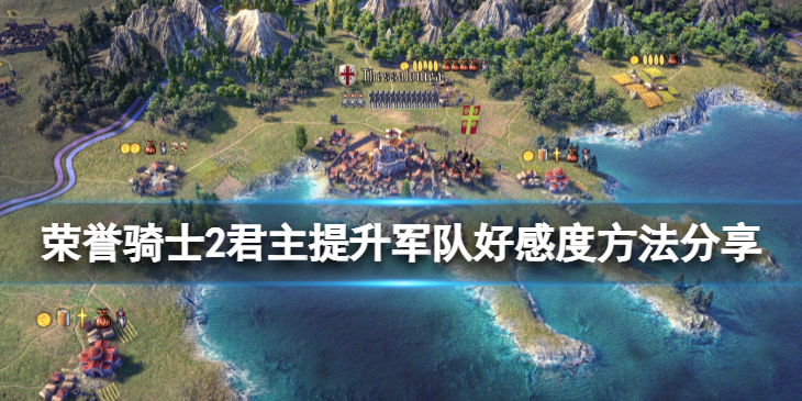 《荣誉骑士2君主》怎么提升军队好感度？提升军队好感度方法分享