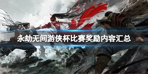 《永劫无间》游侠杯比赛奖励内容汇总 游侠杯比赛奖金介绍