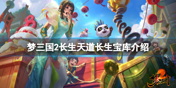 《梦三国2》长生天道长生宝库有什么？长生天道长生宝库介绍