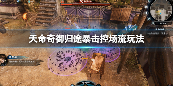 《天命奇御归途》暴击控场流怎么玩？暴击控场流玩法