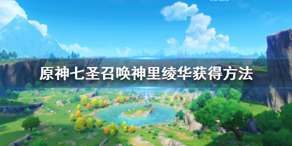 《原神》七圣召唤神里绫华怎么获得？七圣召唤神里绫华获得方法