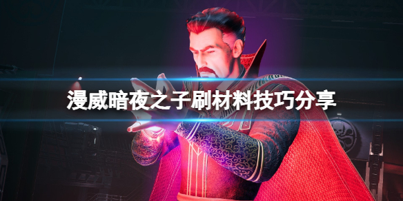 《漫威暗夜之子》怎么刷材料？刷材料技巧分享