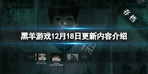 《黑羊》12月18日更新了什么？游戏12月18日更新内容介绍