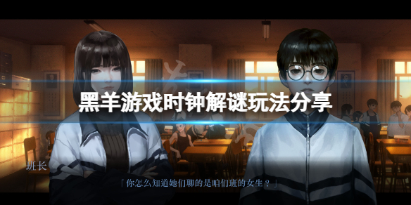 《黑羊》时钟解谜怎么玩？时钟解谜玩法分享