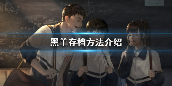 《黑羊》游戏怎么存档？存档方法介绍