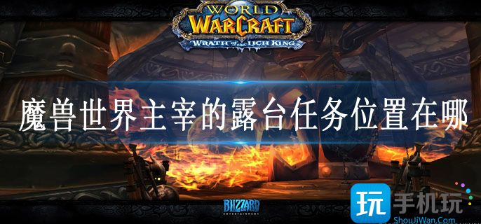 魔兽世界主宰的露台任务位置在哪