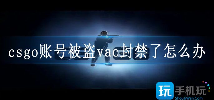csgo账号被盗vac封禁了怎么办