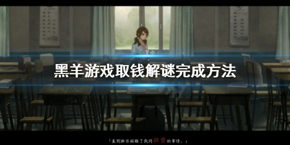 《黑羊》游戏怎么取班费里的钱？游戏取钱解谜完成方法