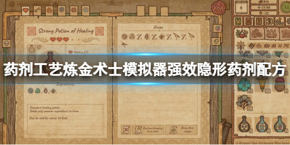 《药剂工艺炼金术士模拟器》强效隐形药剂配方 强效隐形药剂怎么搭配