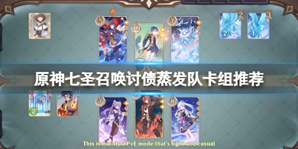 《原神》七圣召唤讨债蒸发队怎么玩？七圣召唤讨债蒸发队卡组推荐