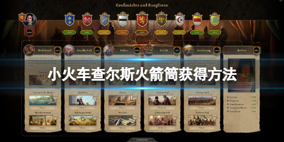 《小火车查尔斯》火箭筒怎么获得？火箭筒获得方法