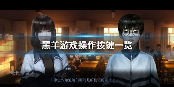 《黑羊》游戏怎么打开背包？游戏操作按键一览