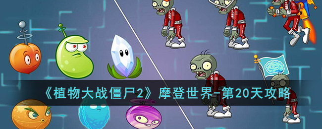 《植物大战僵尸2》摩登世界-第20天攻略