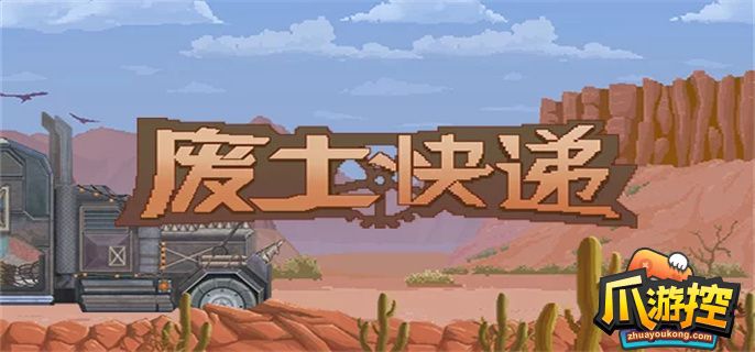 废土快递小女孩怎么救