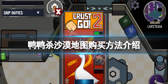 《鹅鸭杀》古沙地图怎么买？沙漠地图购买方法介绍